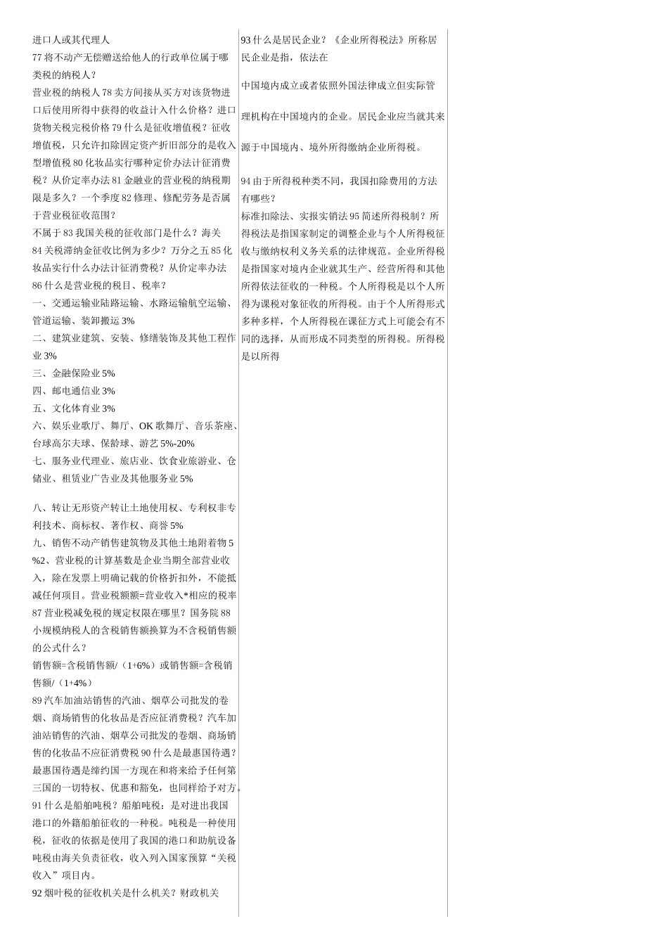 00146自考中国税制考前复习重点_第3页