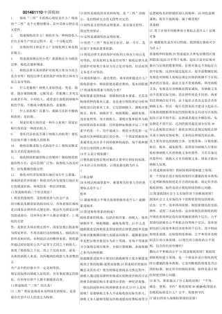 00146自考中国税制考前复习重点