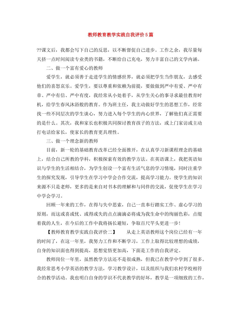 教师教育教学实践自我评价5篇_第1页