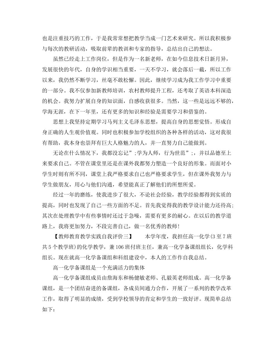 教师教育教学实践自我评价5篇_第2页