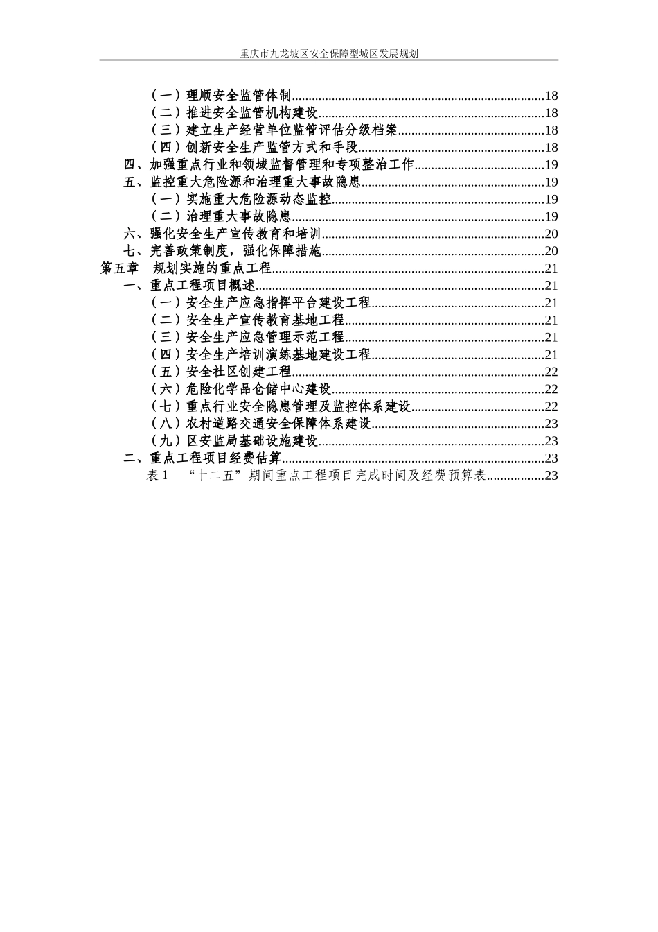 九龙坡区安全保障型城区发展规划_第3页