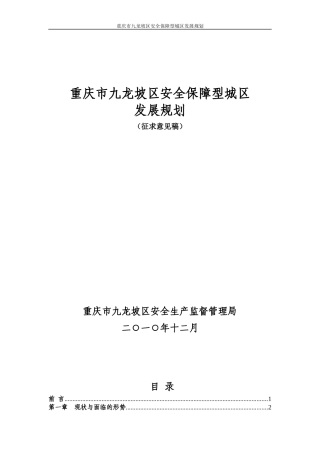 九龙坡区安全保障型城区发展规划