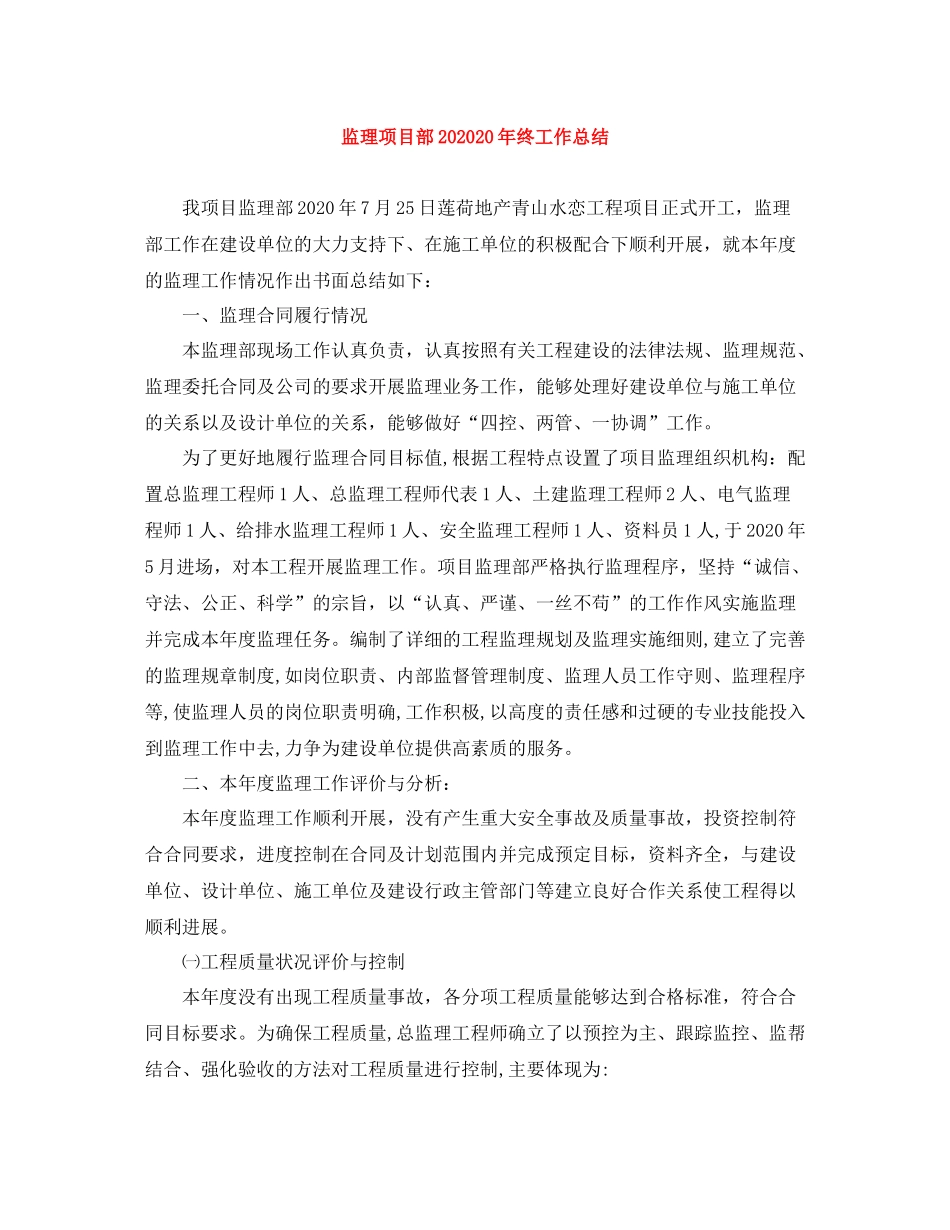 监理项目部终工作总结_第1页