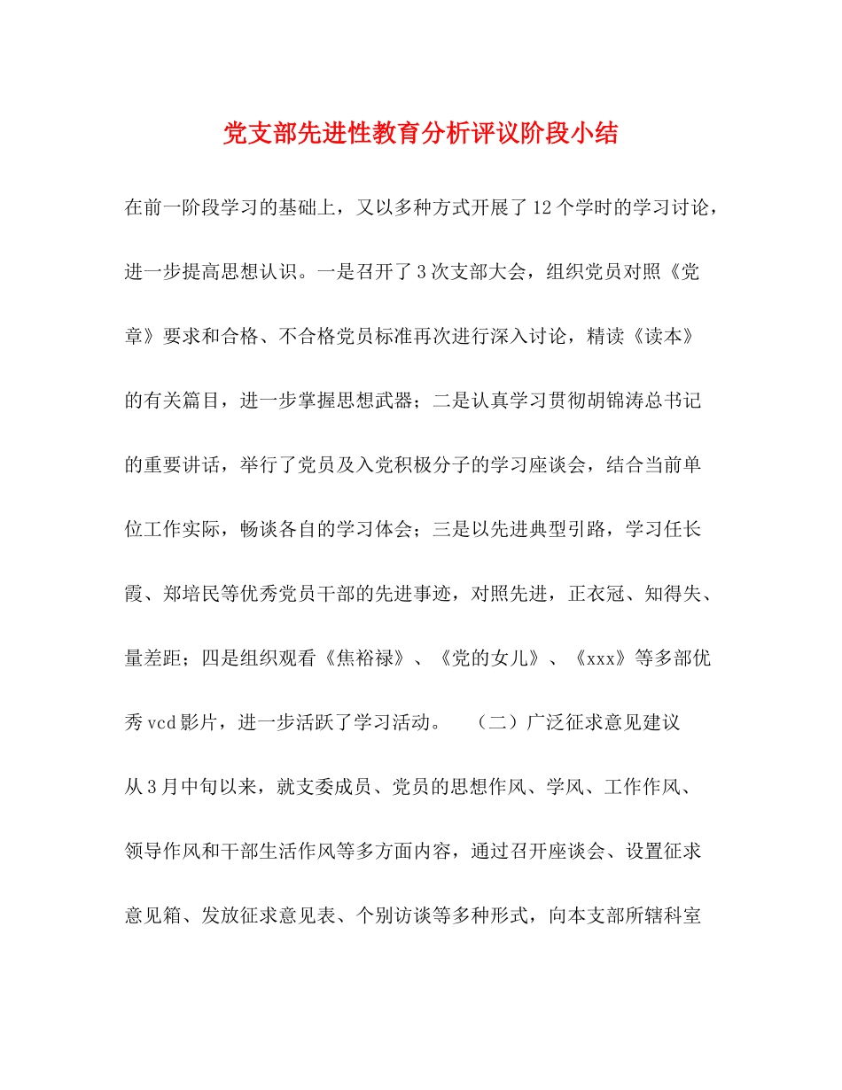 党支部先进性教育分析评议阶段小结_第1页