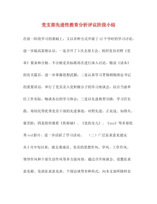 党支部先进性教育分析评议阶段小结