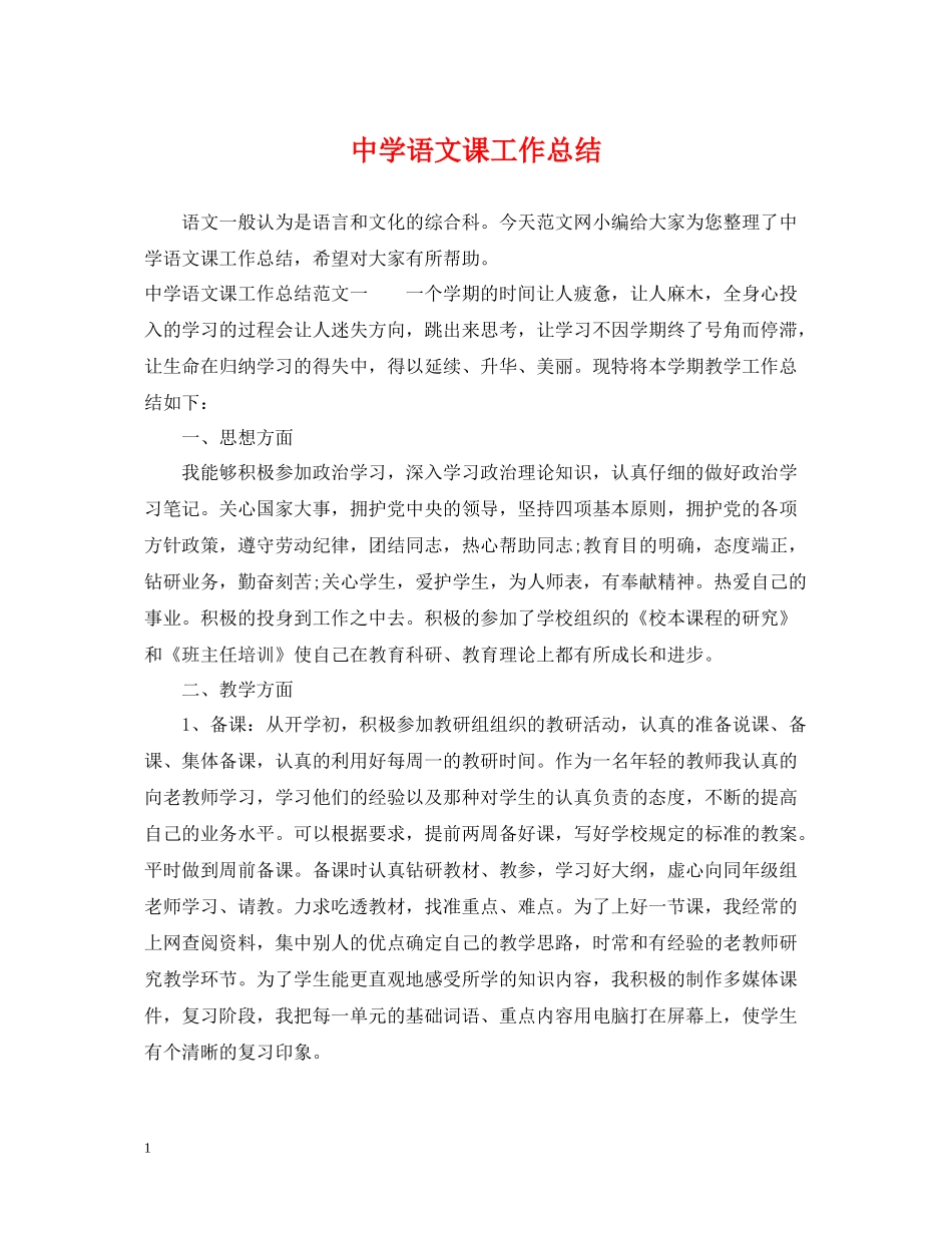 语文课工作总结_第1页