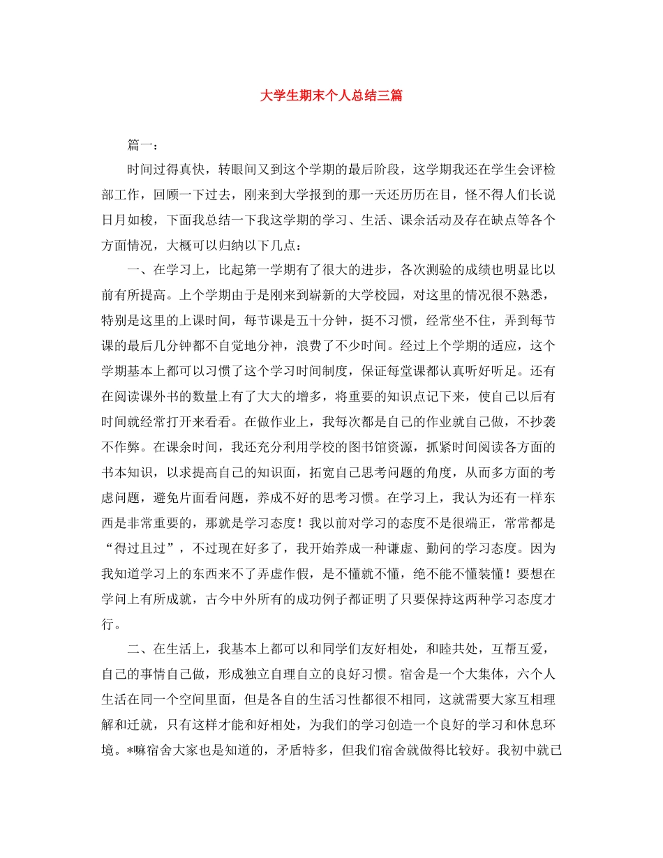 大学生期末个人总结三篇_第1页
