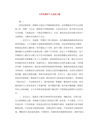 大学生期末个人总结三篇