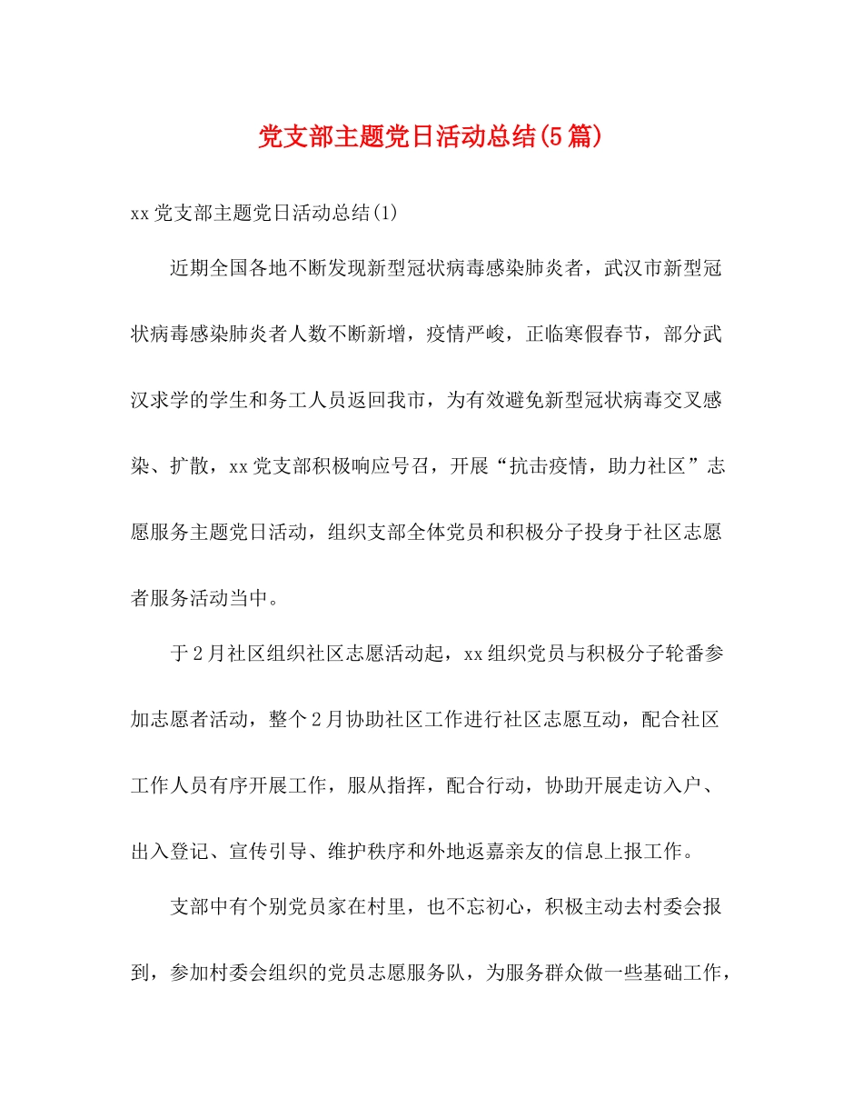 党支部主题党日活动总结5篇)_第1页