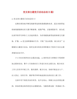 党支部主题党日活动总结5篇)
