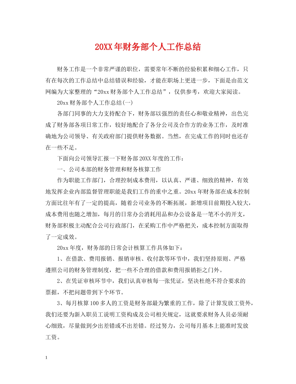 财务部个人工作总结_第1页