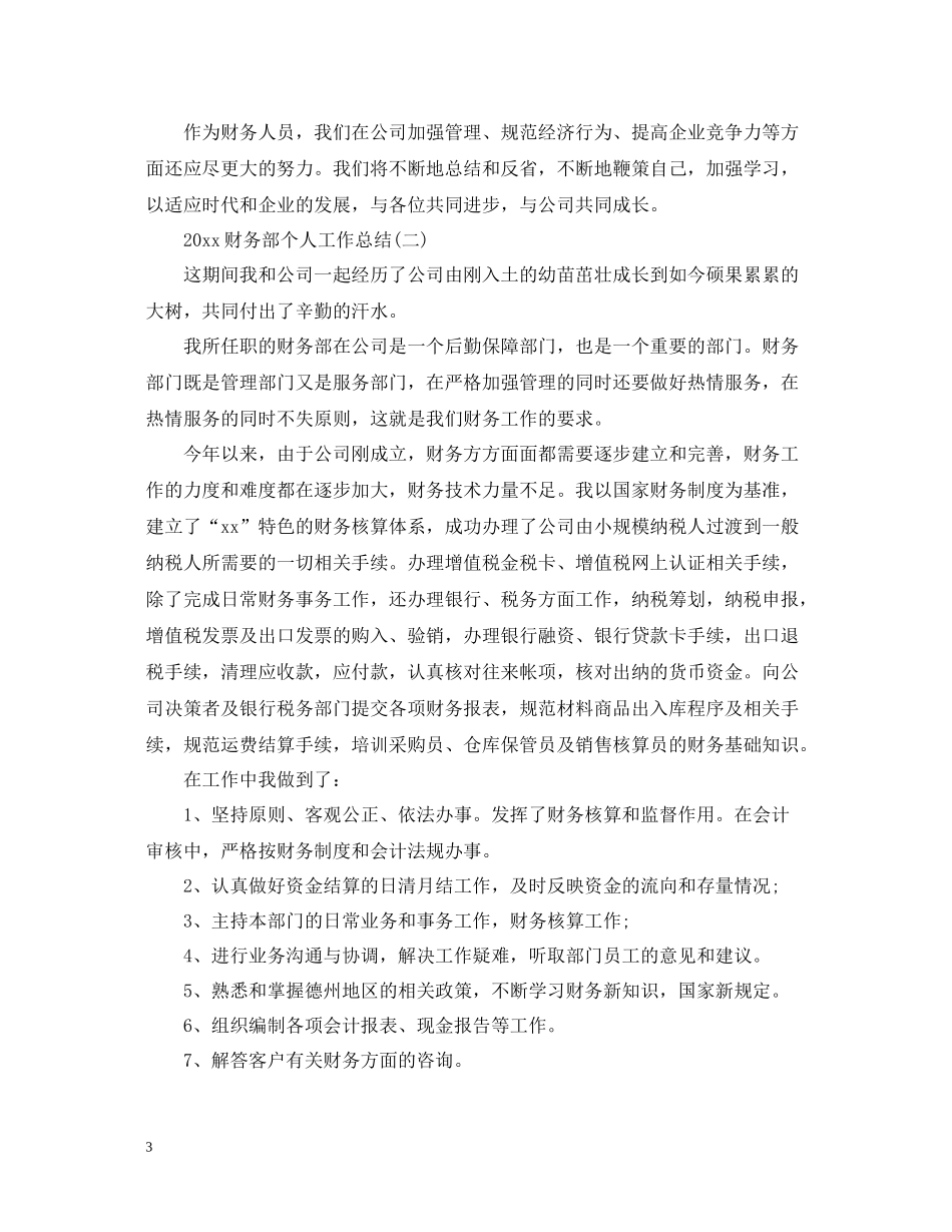 财务部个人工作总结_第3页