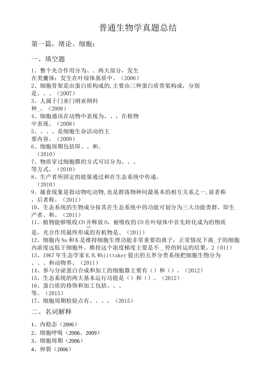 普通生物学真题总结_第1页