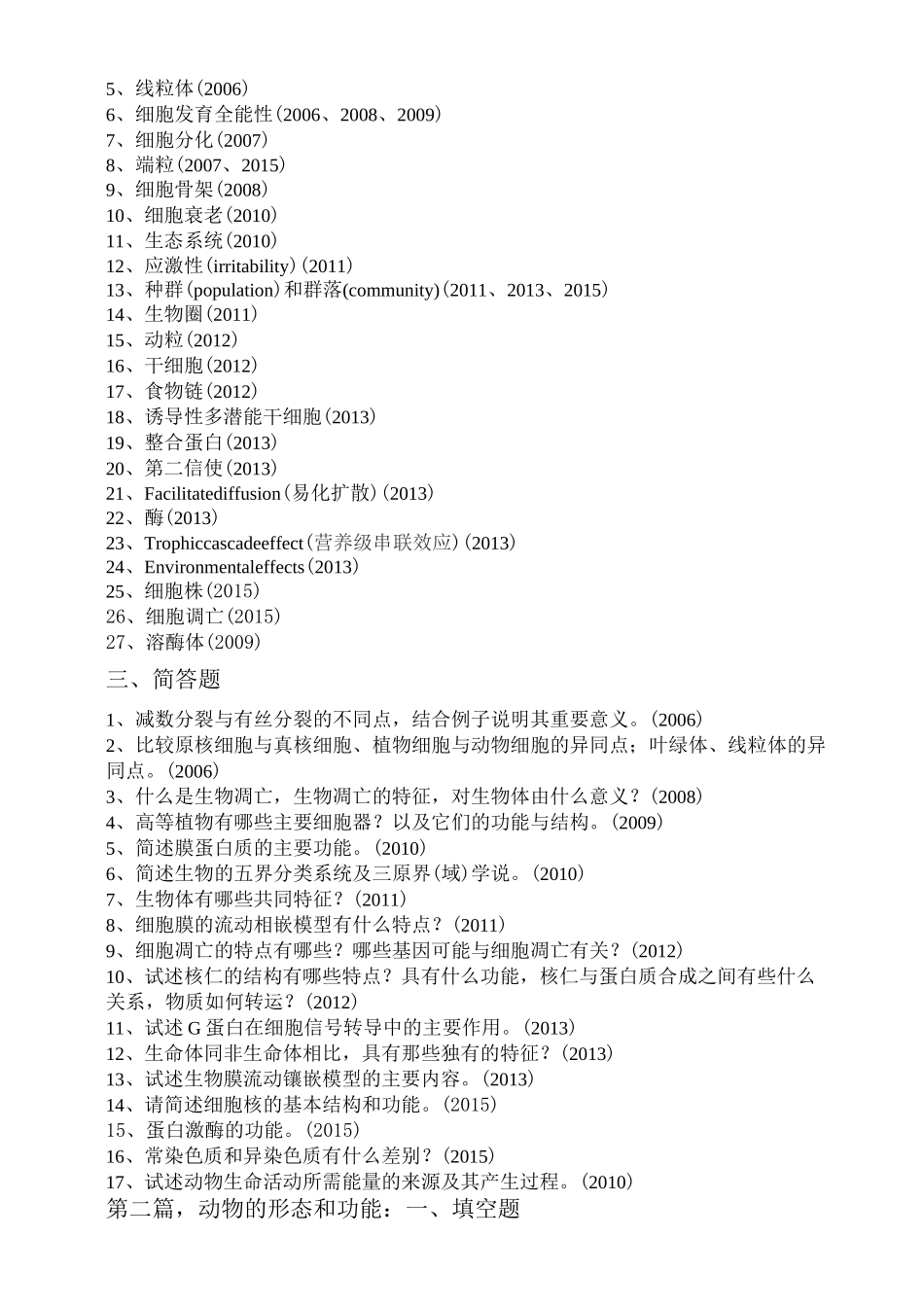 普通生物学真题总结_第2页