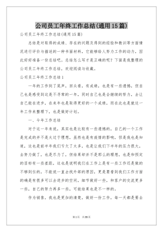 公司员工年终工作参考总结(通用15篇)