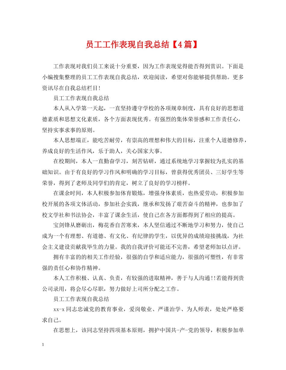 员工工作表现自我总结【4篇】 _第1页
