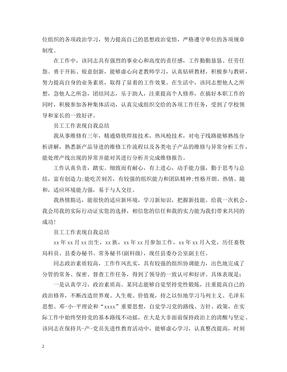 员工工作表现自我总结【4篇】 _第2页