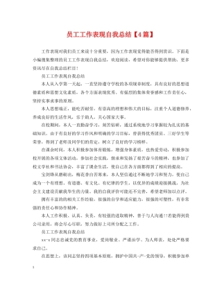 员工工作表现自我总结【4篇】 