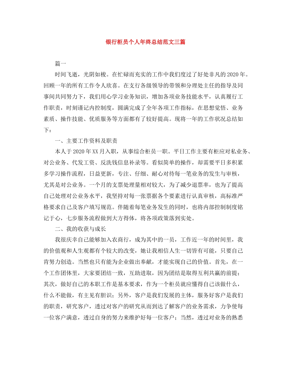 银行柜员个人年终总结范文三篇_第1页