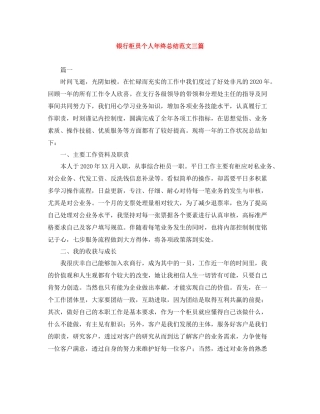 银行柜员个人年终总结范文三篇