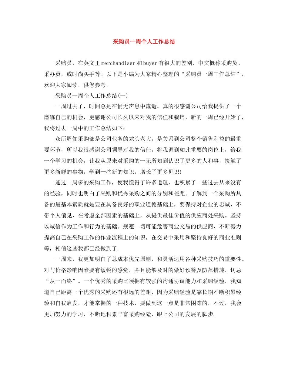 采购员一周个人工作总结_第1页