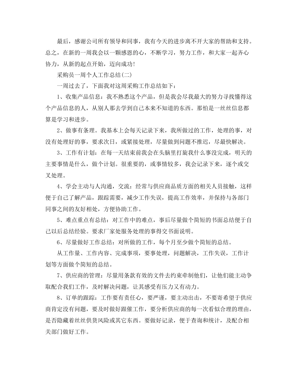 采购员一周个人工作总结_第2页