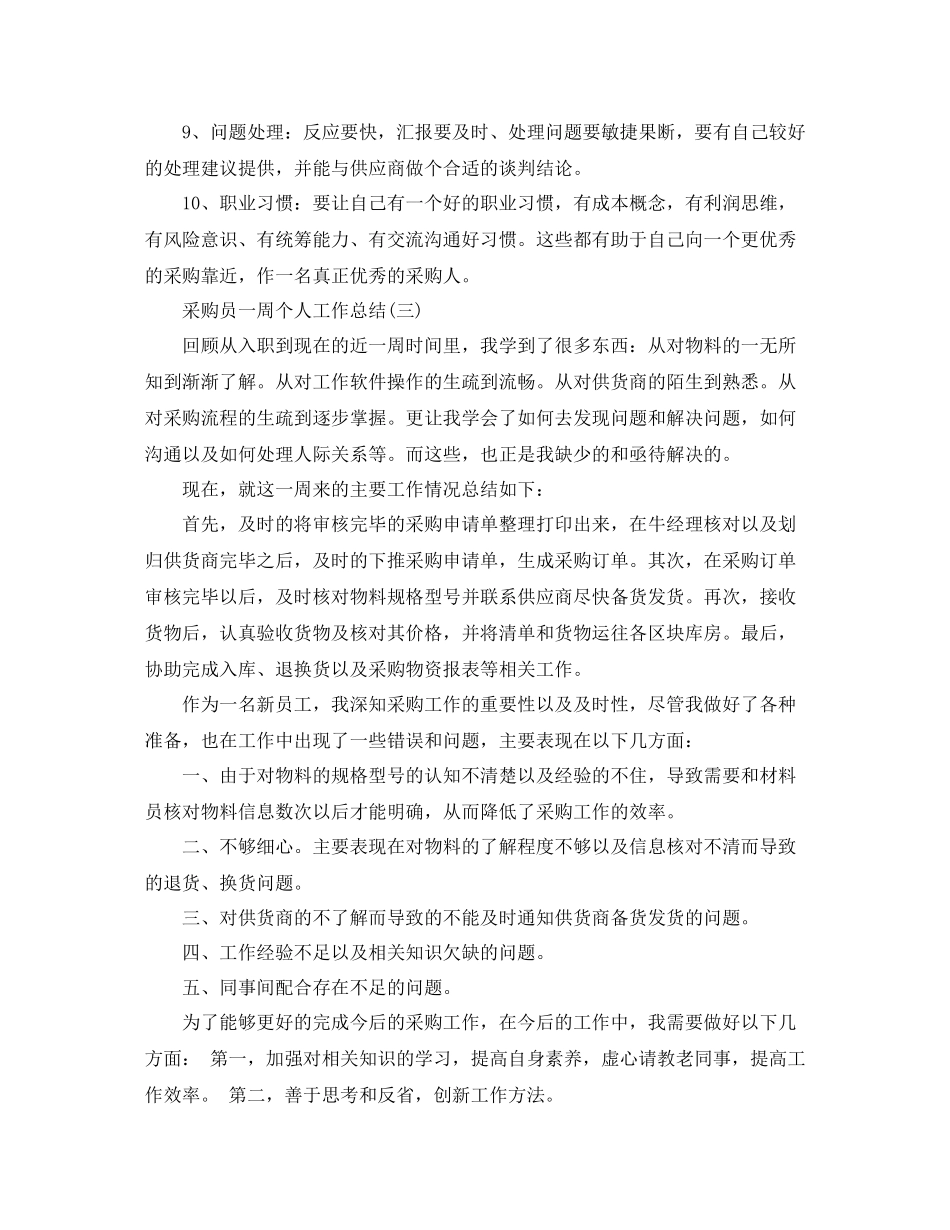 采购员一周个人工作总结_第3页