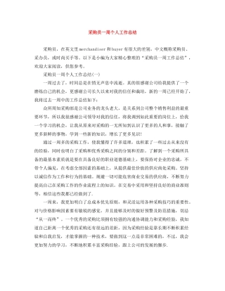 采购员一周个人工作总结