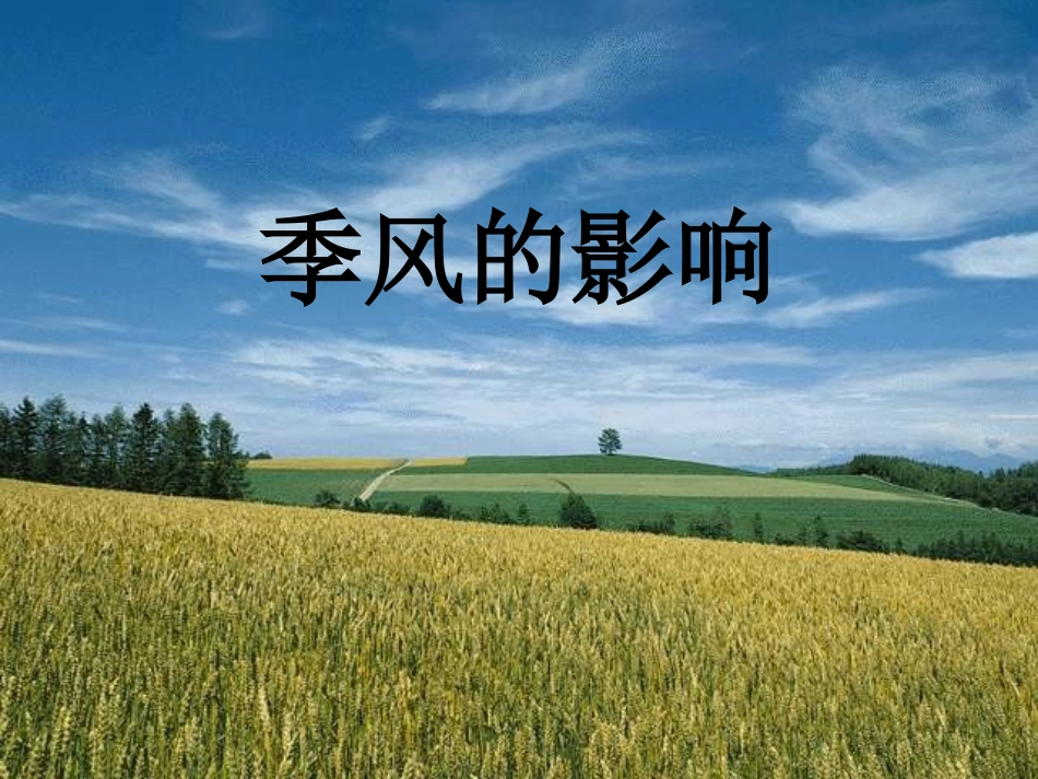 第二课第二课时季风的影响_第1页