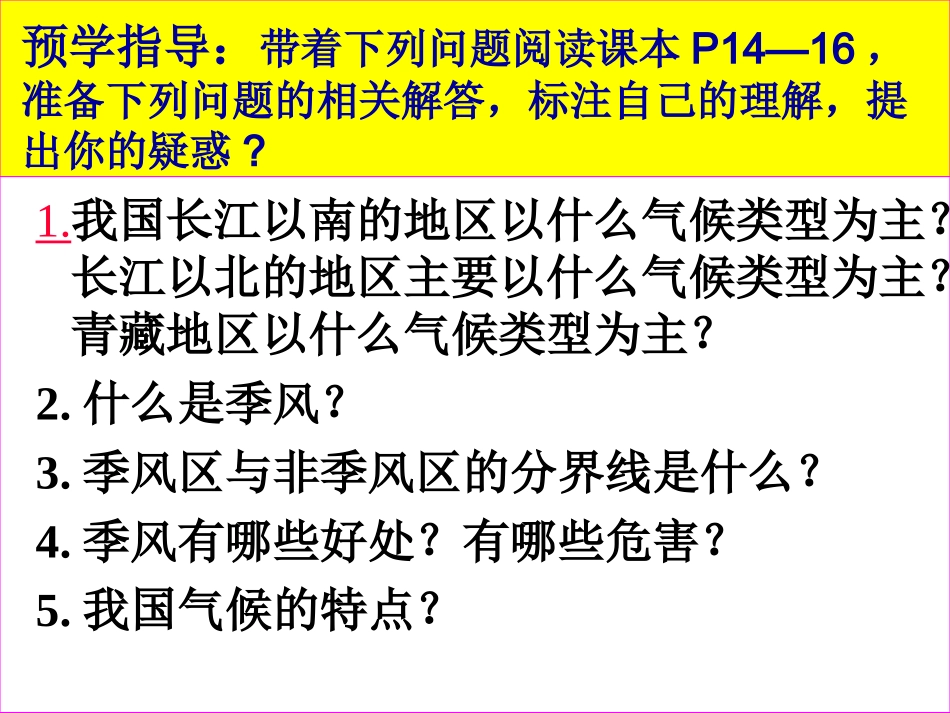 第二课第二课时季风的影响_第2页