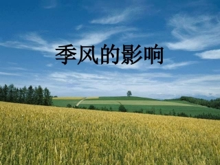 第二课第二课时季风的影响