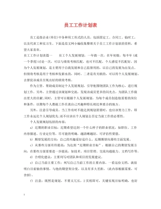 员工工作计划表 