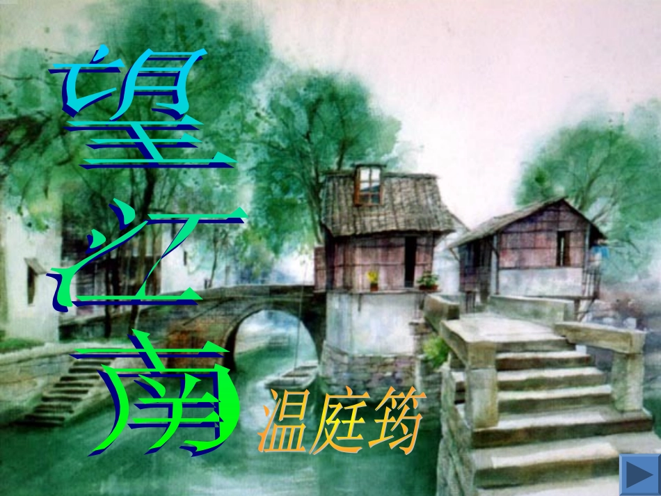 《望江南》课件_第2页