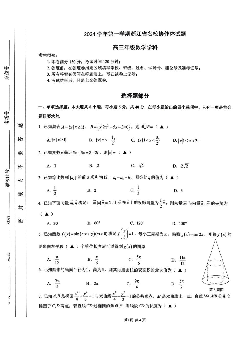 浙江省名校协作体2024-2025学年高三上学期开学考试数学试题_百度..._第1页