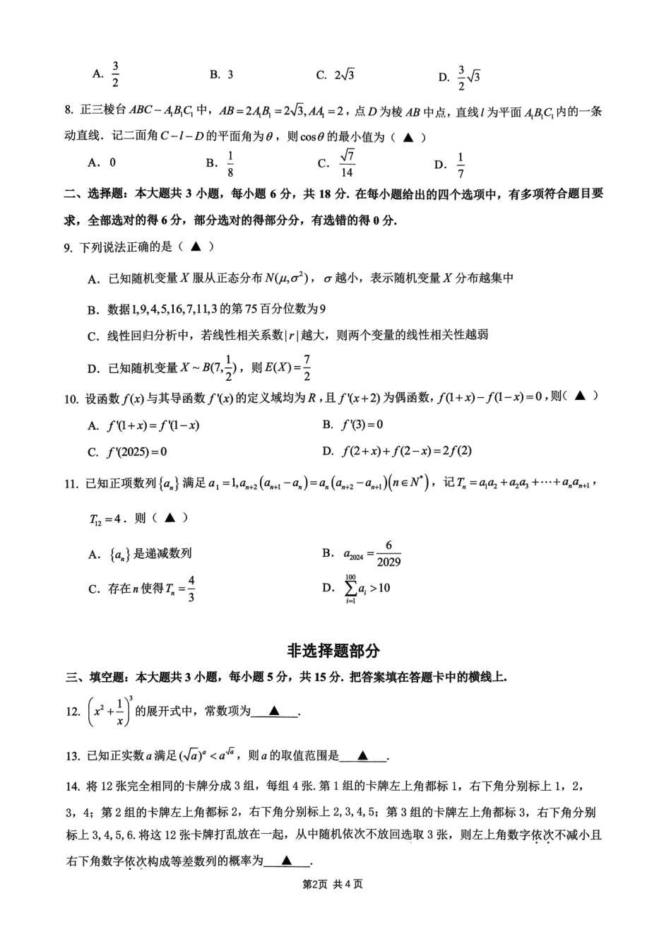 浙江省名校协作体2024-2025学年高三上学期开学考试数学试题_百度..._第2页