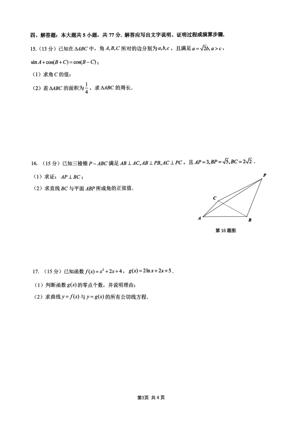 浙江省名校协作体2024-2025学年高三上学期开学考试数学试题_百度..._第3页