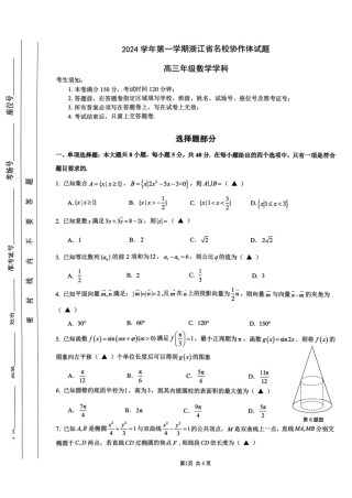 浙江省名校协作体2024-2025学年高三上学期开学考试数学试题_百度...