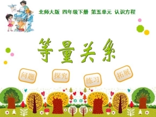 等量关系上课用