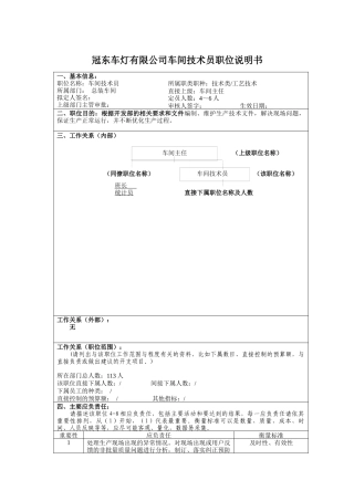 冠东车灯有限公司车间技术员职位说明书