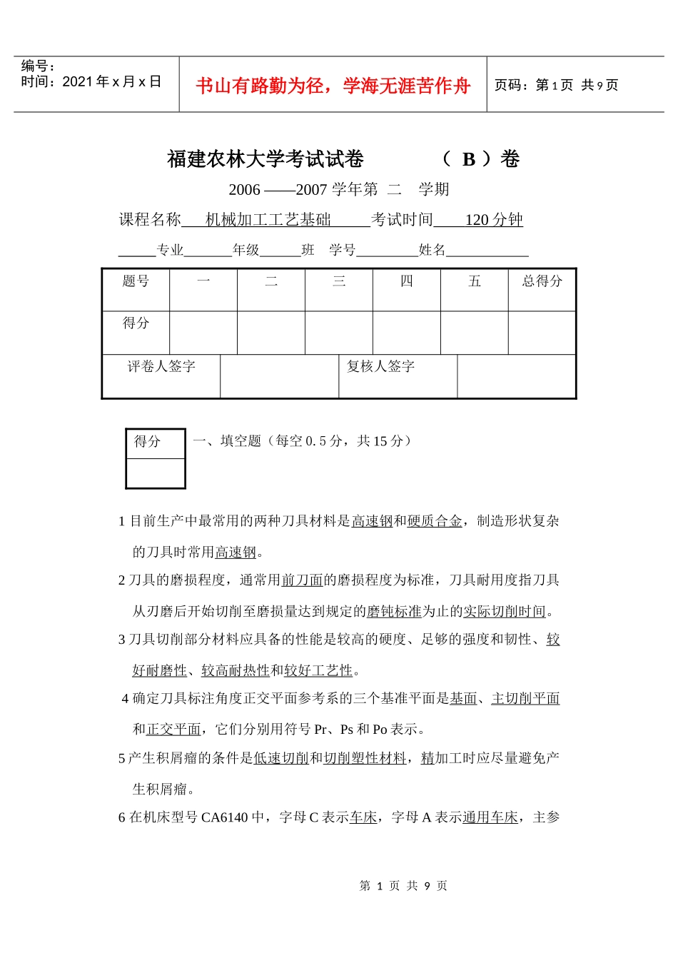 工业工程机械加工工艺基础试卷B答案_第1页