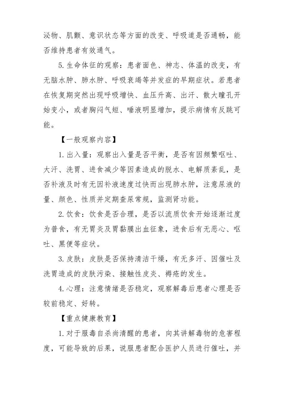医院急症科有机磷中毒患者健康教育_第3页