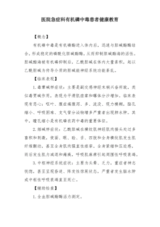 医院急症科有机磷中毒患者健康教育