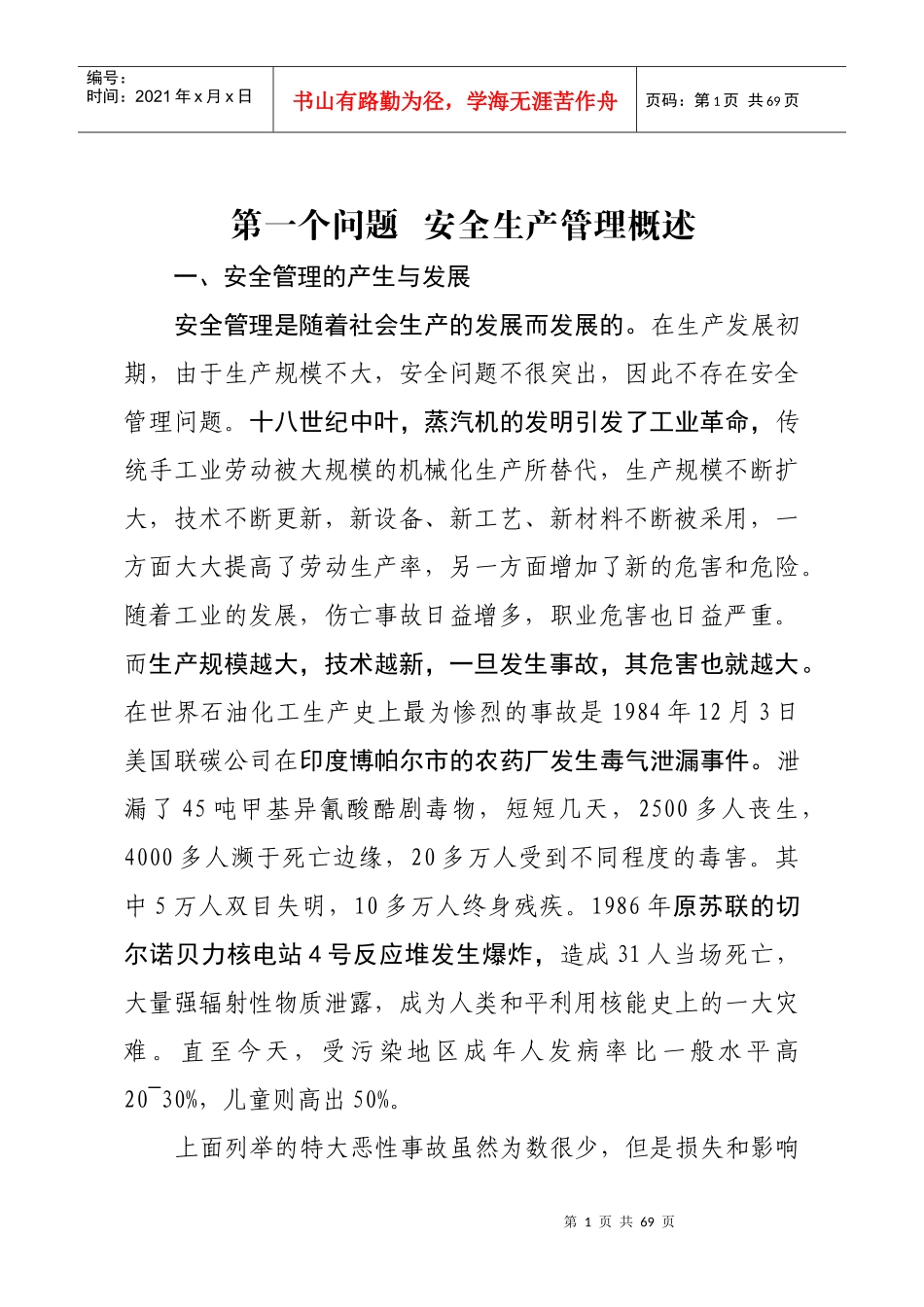 安全生产管理概述_第1页