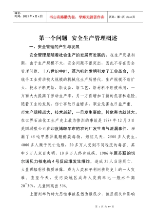 安全生产管理概述