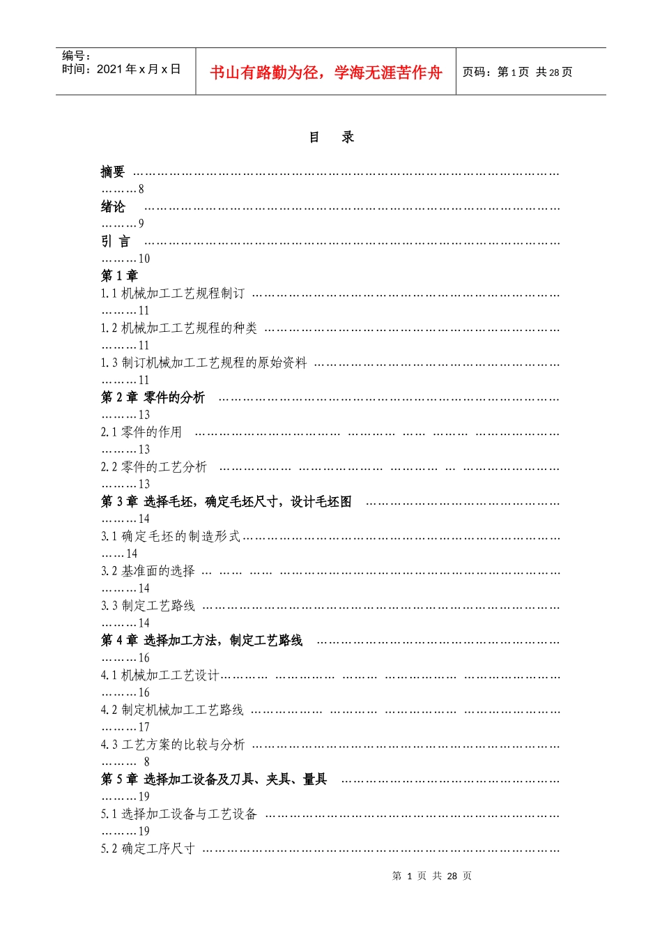 蜗轮箱体工艺过程及夹具设计毕业设计说明书281204499_第1页