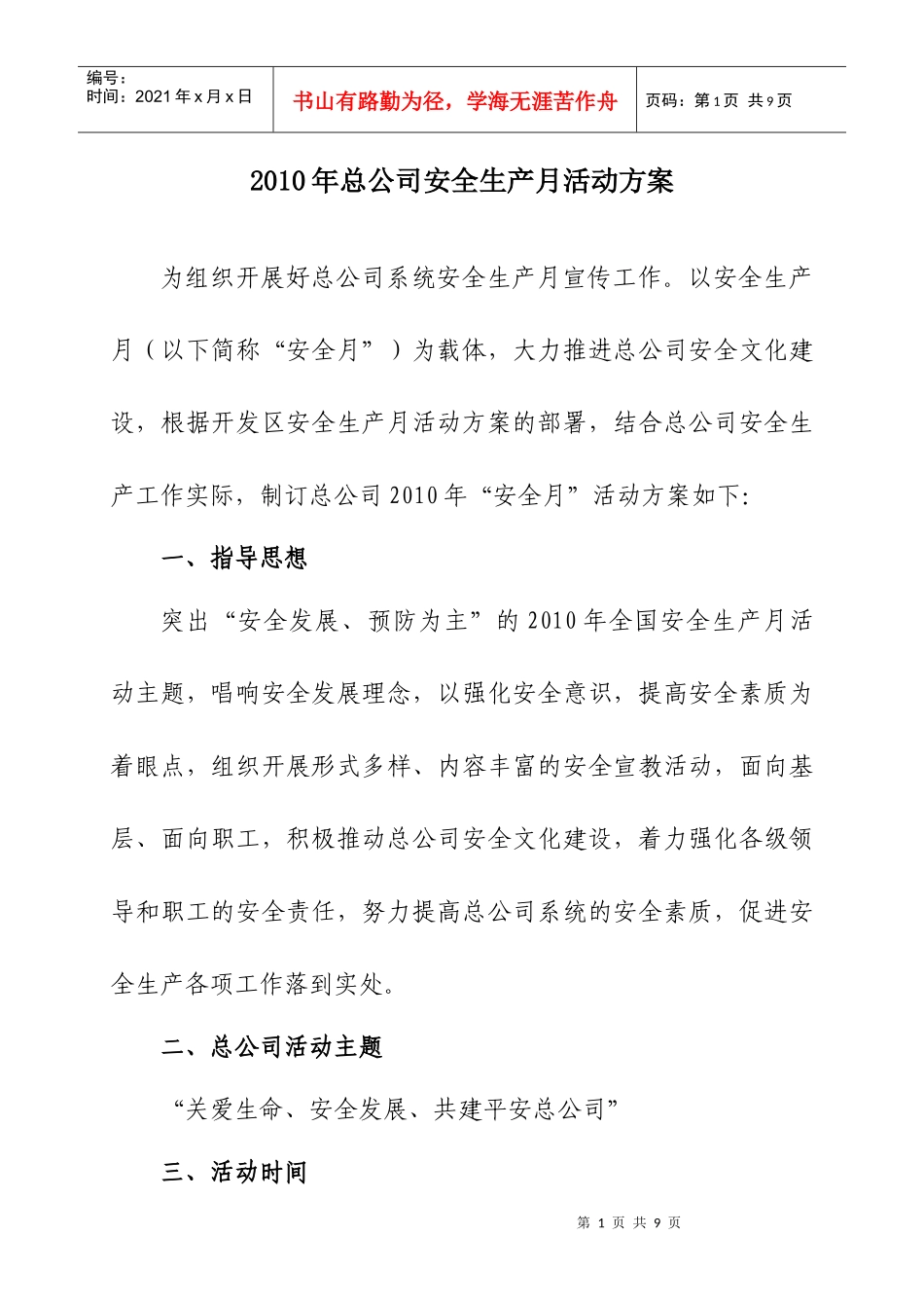 XXXX年总公司安全生产月活动方案_第1页