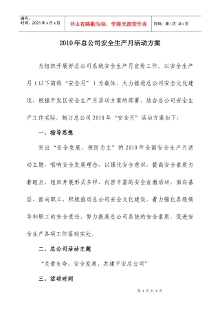 XXXX年总公司安全生产月活动方案