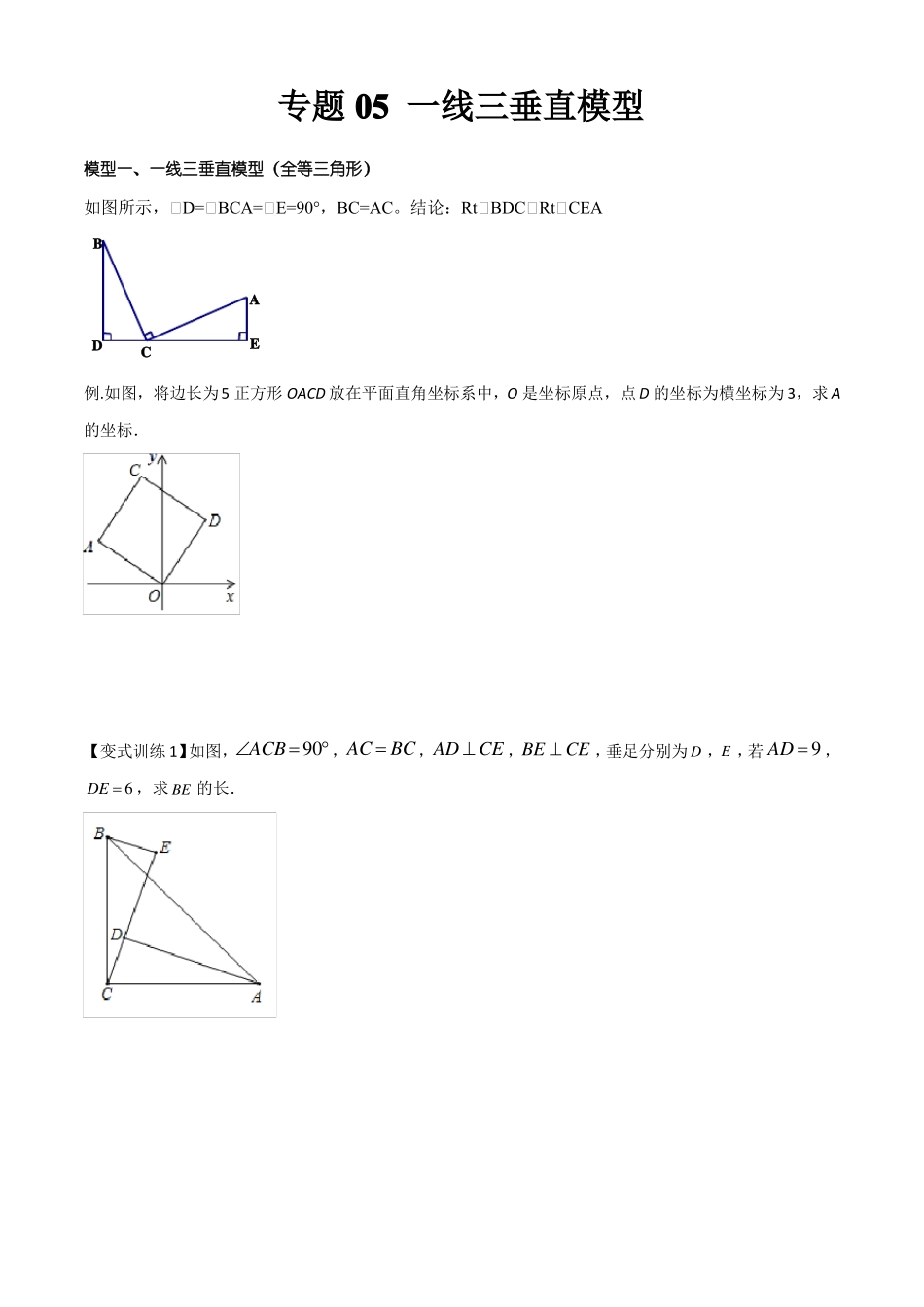 2022年中考数学几何模型之一线三垂直模型讲+练原卷版_第1页