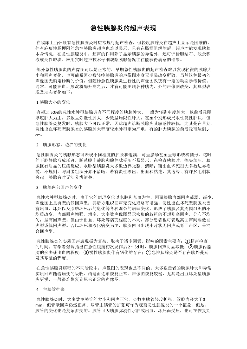 急性胰腺炎的超声表现_第1页