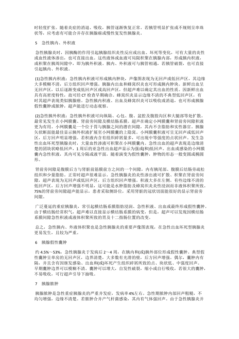 急性胰腺炎的超声表现_第2页